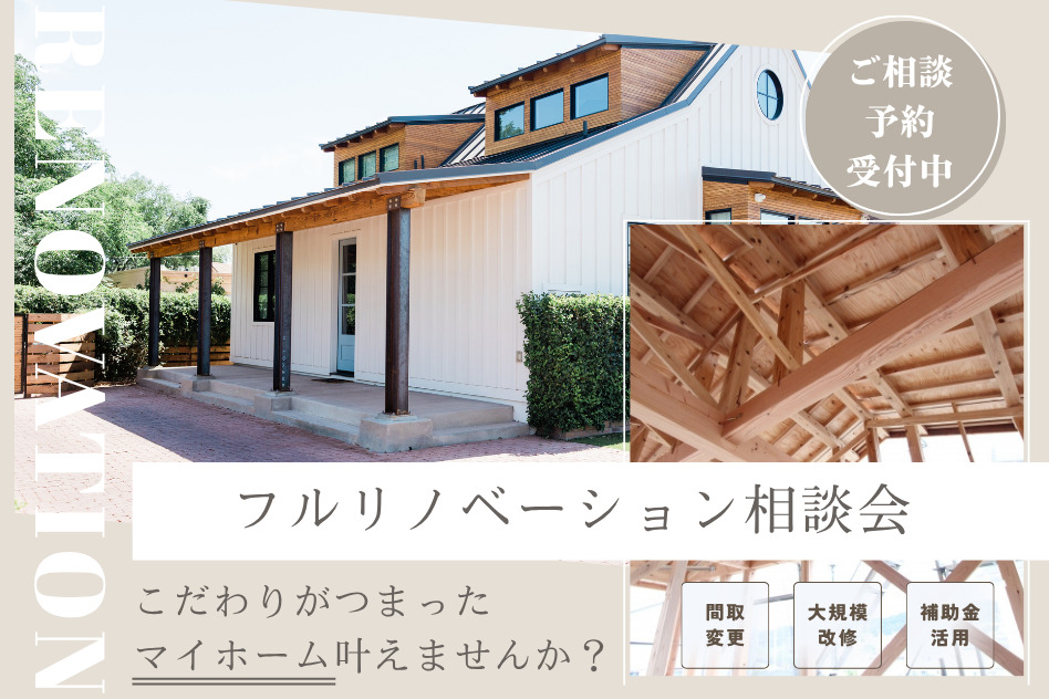 【フルリノベーション相談会】図面があれば“できること”が見える!