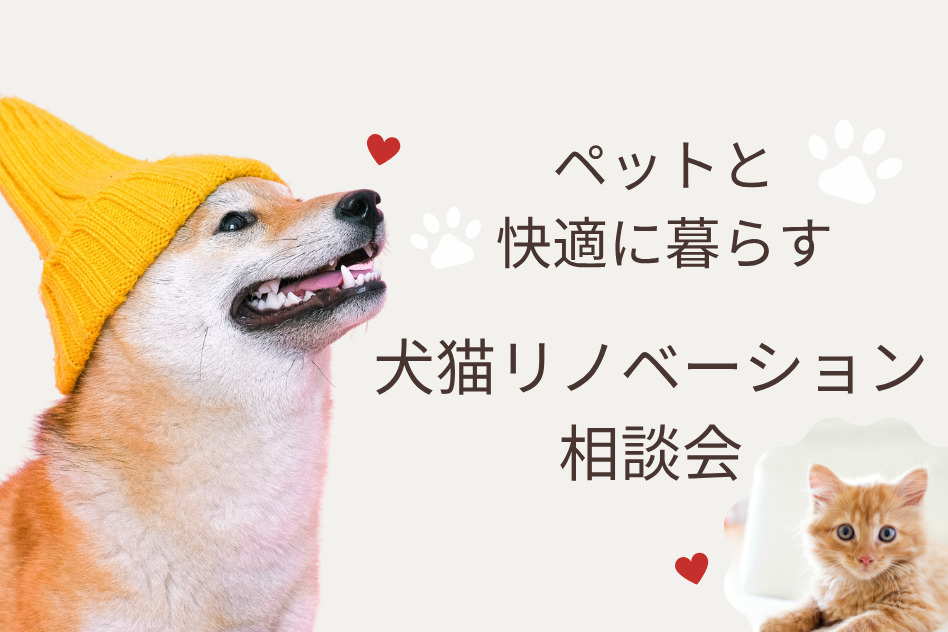 【ペットと快適に暮らす】犬猫リノベーション相談会
