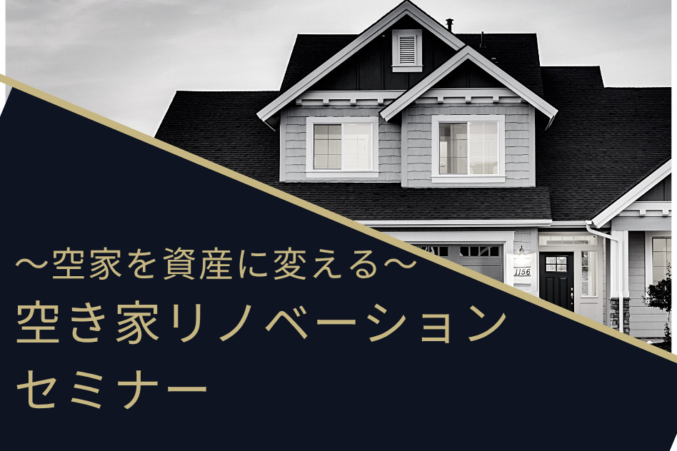 【空き家を資産に変える】空き家リノベーション活用セミナー