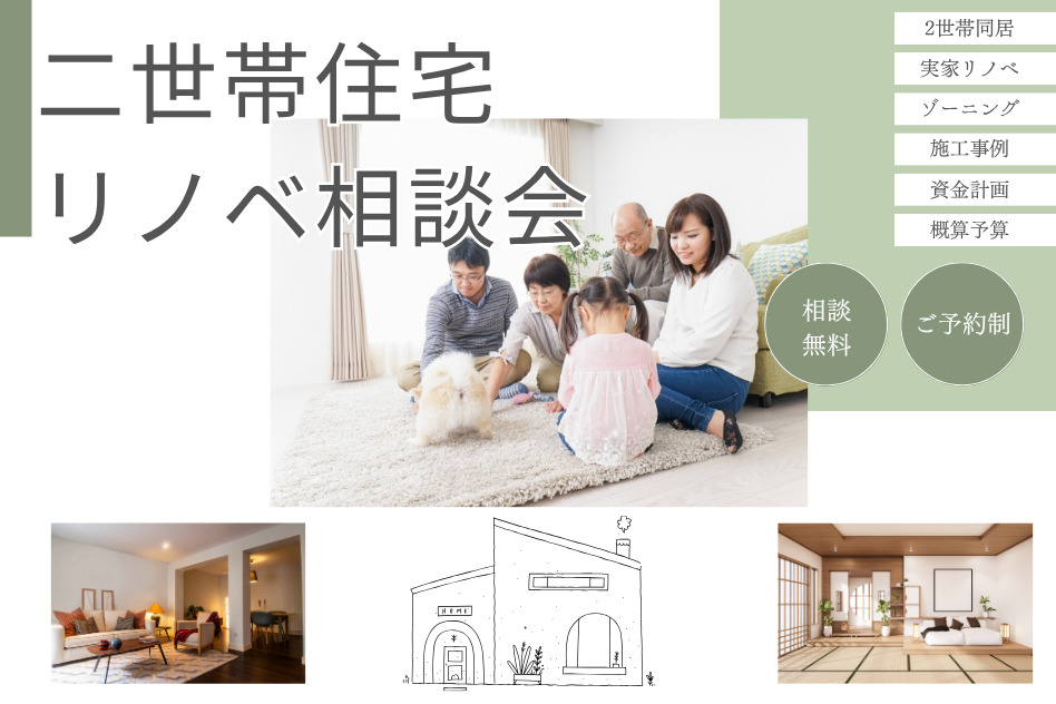 【二世帯住宅リノベ相談会】図面持参で間取り変更の可能性がわかる!