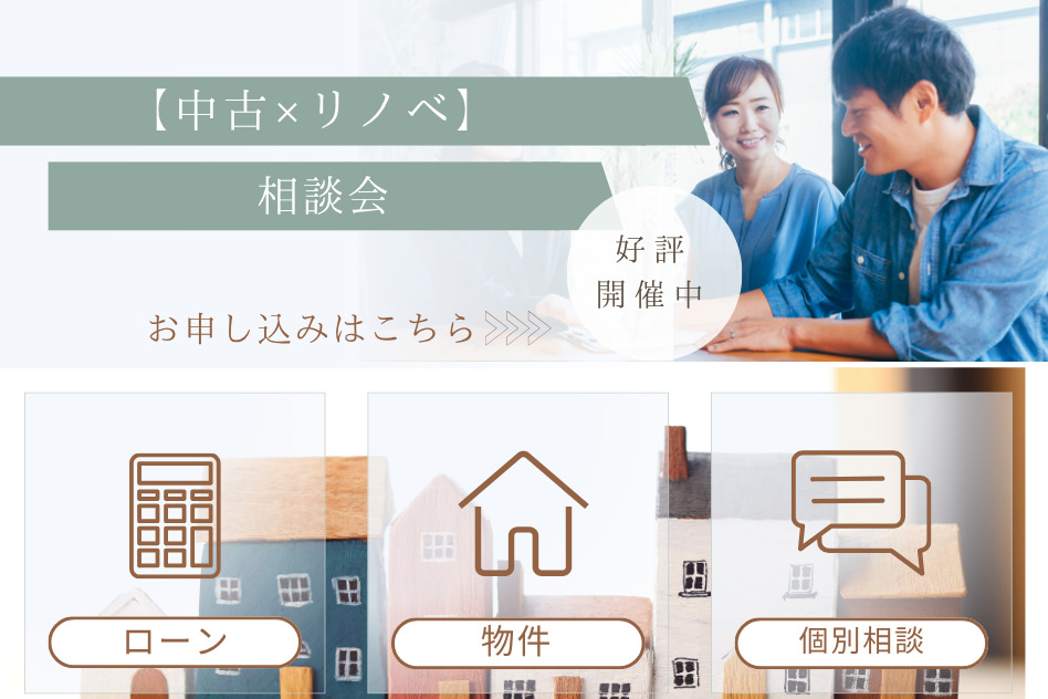 【中古×リノベ】図面があれば費用感がわかる!制度活用相談会