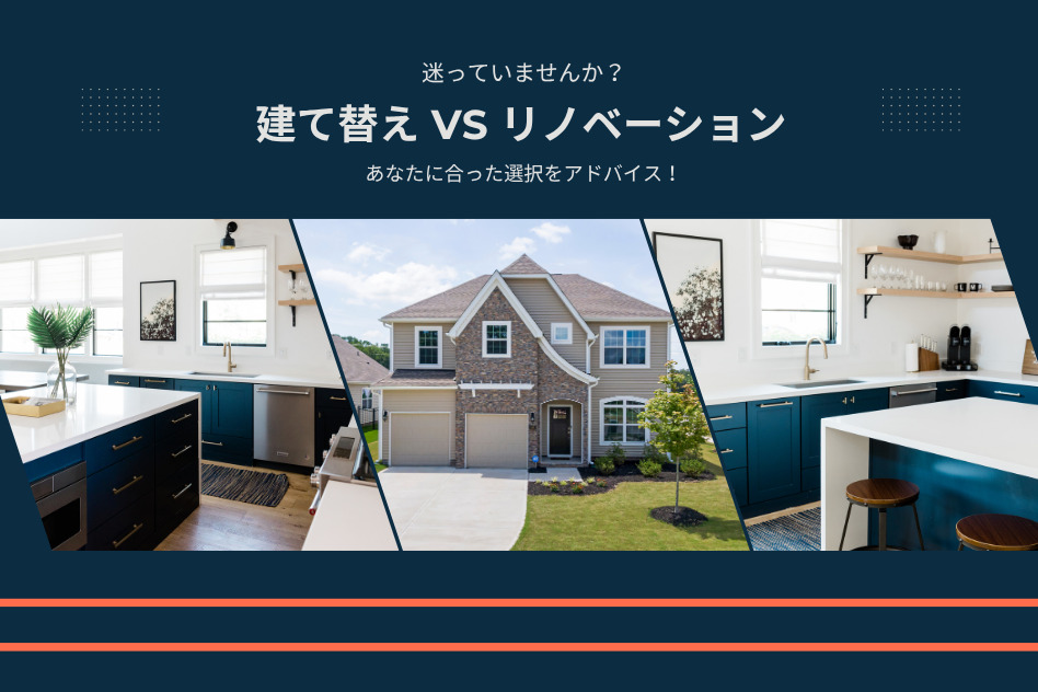 【建て替え vs リノベ】図面持参で概算の目安がわかる!比較相談会開催