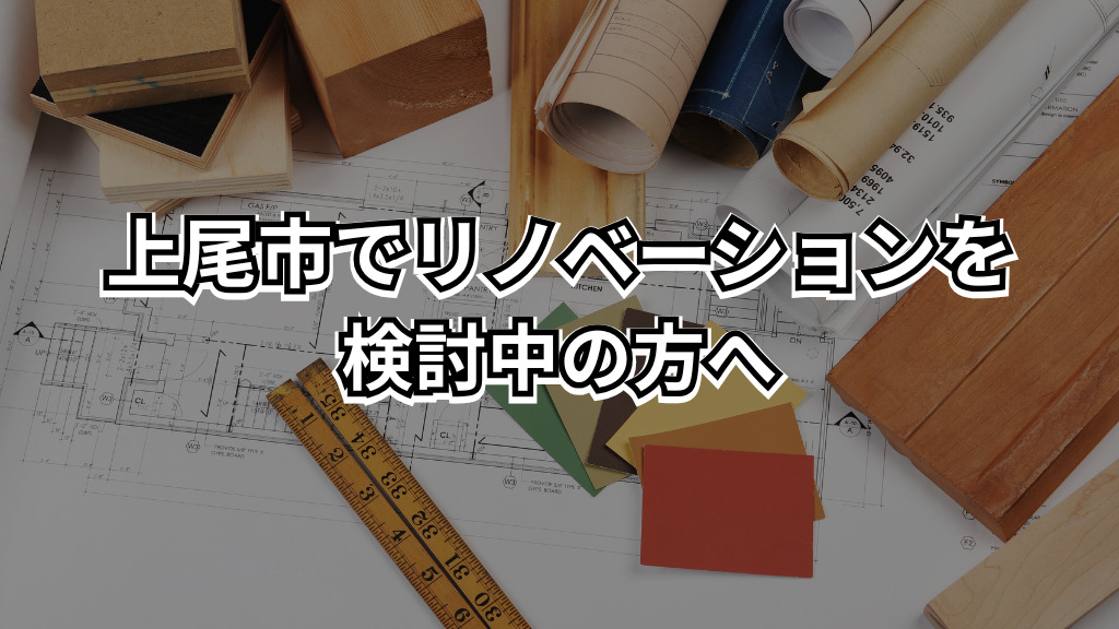 上尾市でリノベーションを検討中の方へ