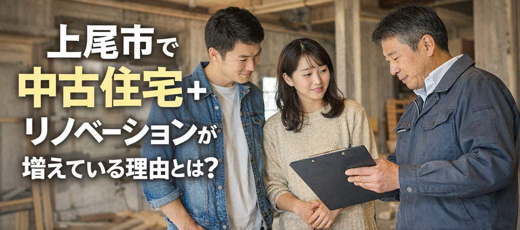 上尾市で「中古住宅＋リノベーション」が増えている理由と失敗しない進め方
