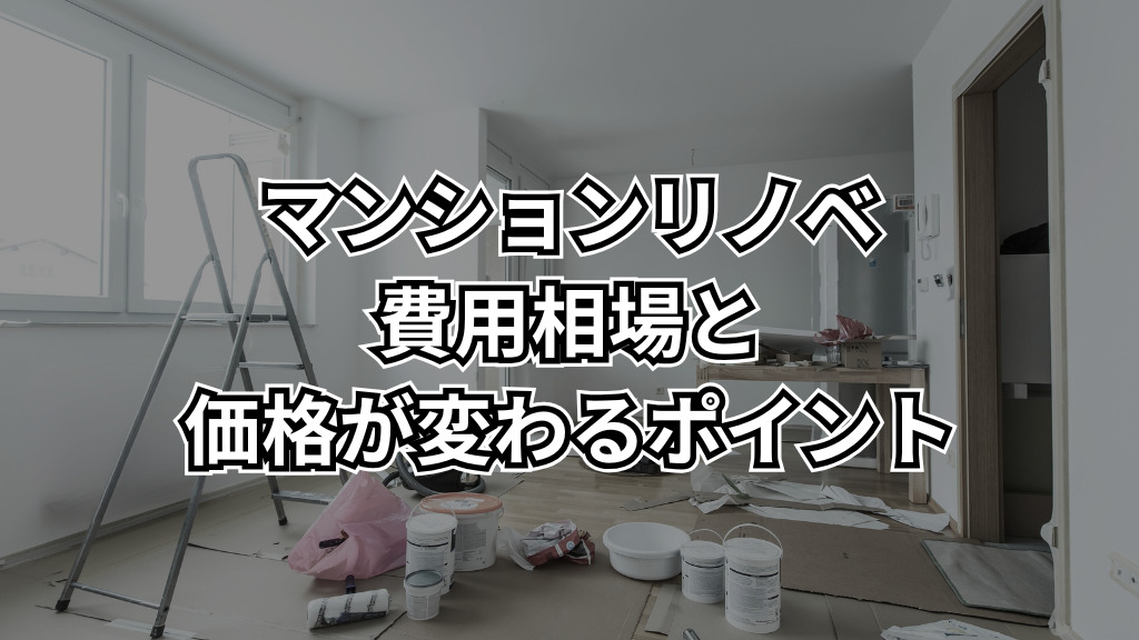 上尾市のマンションリノベ費用相場と“価格が変わるポイント”をわかりやすく解説