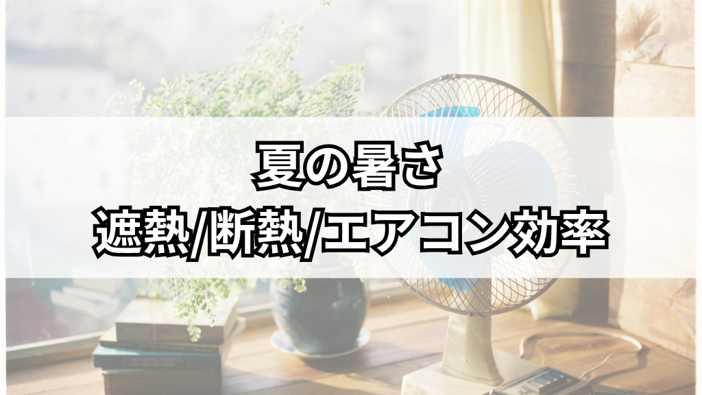 夏の暑さ＝遮熱/断熱/エアコン効率