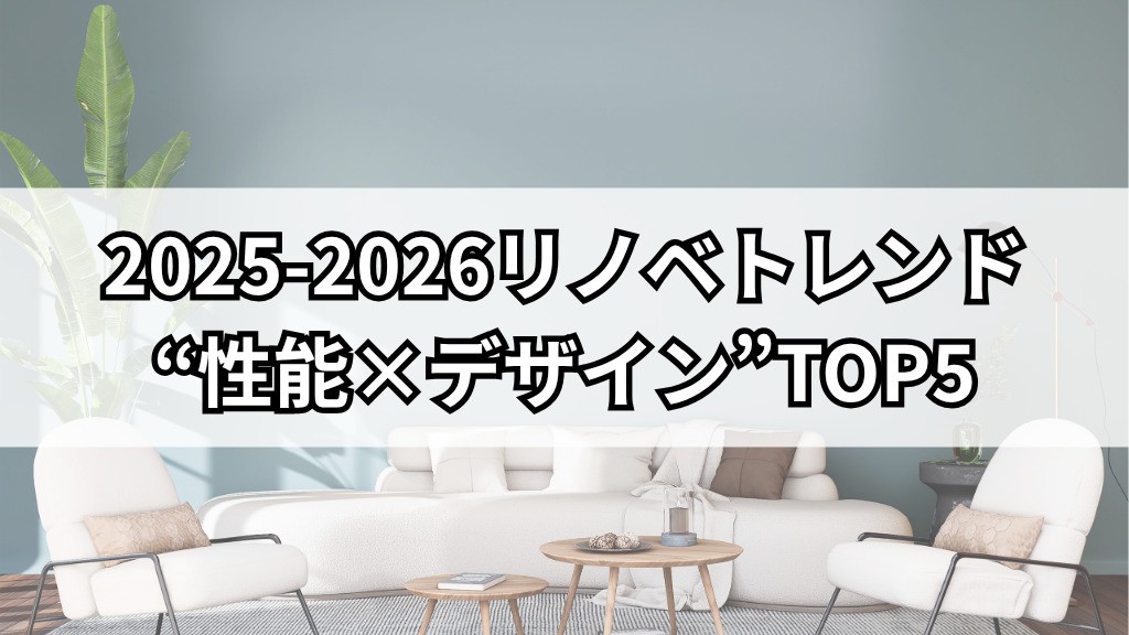2025-2026リノベトレンド｜上尾市でも注目したい“性能×デザイン”TOP5